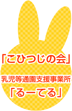 こひつじの会
