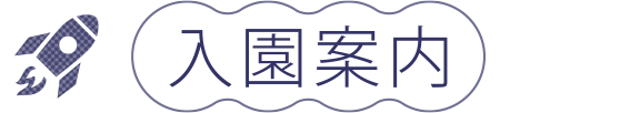 入園案内