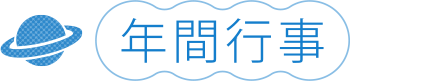 年間行事