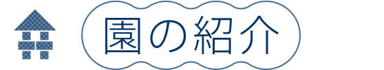 園の紹介